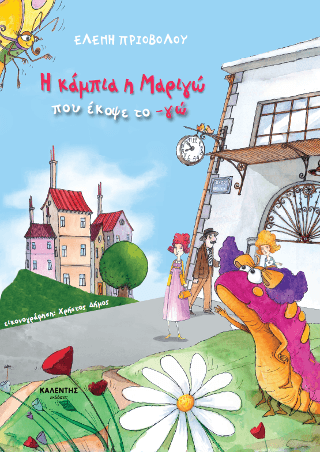 Η κάμπια η Μαριγώ που έκοψε το γώ