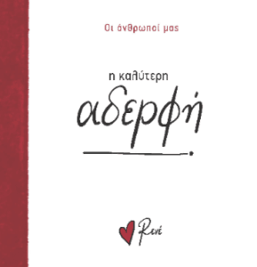 Η καλύτερη αδερφή