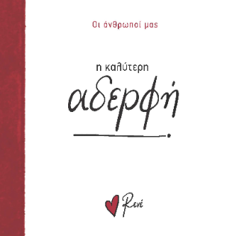 Η καλύτερη αδερφή! Η καλύτερη αδερφή! - Image 1
