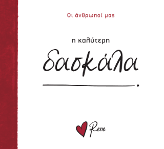 Η καλύτερη δασκάλα