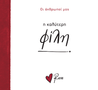 Η καλύτερη φίλη