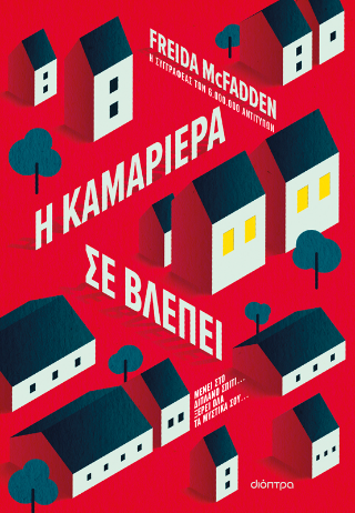 Η καμαριέρα σε βλέπει Η καμαριέρα σε βλέπει - Image 1