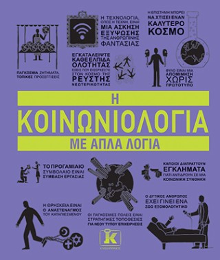 Η κοινωνιολογια με απλά λόγια Η κοινωνιολογια με απλά λόγια - Image 1