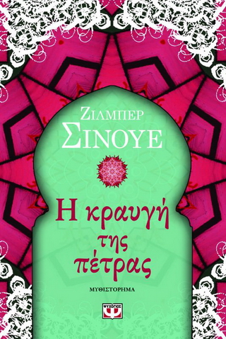 Η κραυγή της πέτρας Η κραυγή της πέτρας - Image 1
