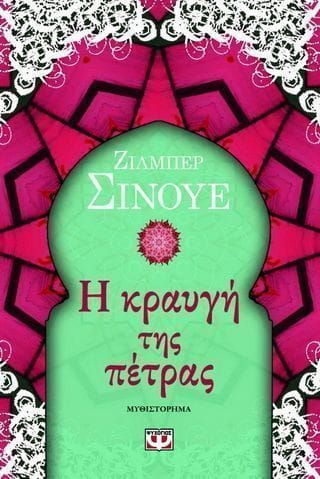 Η κραυγή της πέτρας