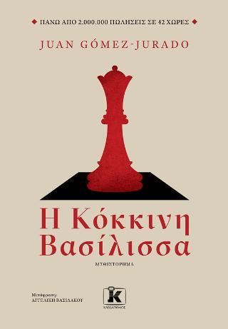 Η κόκκινη Βασίλισσα Η κόκκινη Βασίλισσα - Image 1