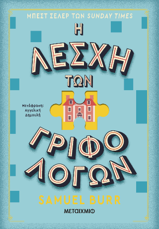Η λέσχη των γριφολόγων Η λέσχη των γριφολόγων - Image 1