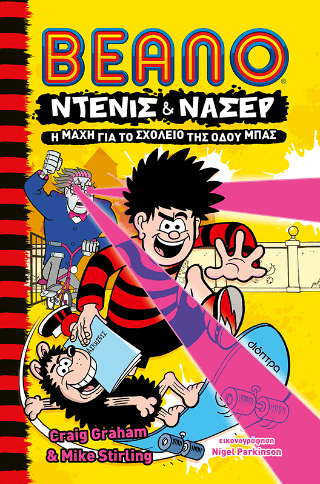 Η μάχη για το Σχολείο της Οδού Μπας