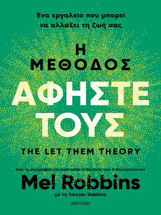 Η μέθοδος Αφήστε τους