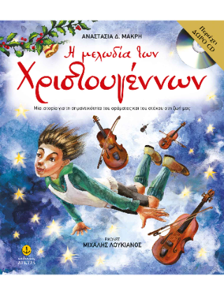 Η μελωδία των Χριστουγέννων Η μελωδία των Χριστουγέννων - Image 1