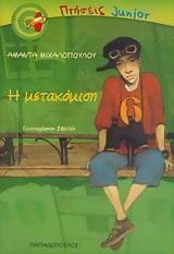 Η μετακόμιση