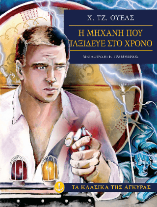 Η μηχανή που ταξίδευε στον χρόνο