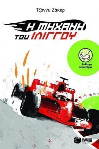 Η μηχανή του ιλίγγου