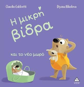 Η μικρή βίδρα και το νέο μωρό