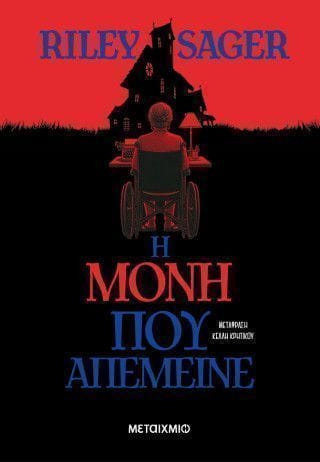 Η μόνη που απέμεινε