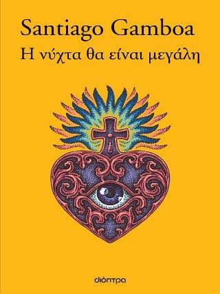 Η νύχτα θα είναι μεγάλη