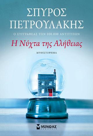 Η νύχτα της αλήθειας Η νύχτα της αλήθειας - Image 1