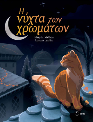 Η νύχτα των χρωμάτων