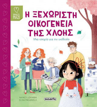 Η ξεχωριστή οικογένεια της Χλόης Η ξεχωριστή οικογένεια της Χλόης - Image 1