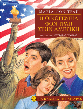 Η οικογένεια φον Τραπ στην Αμερική Η οικογένεια φον Τραπ στην Αμερική - Image 1