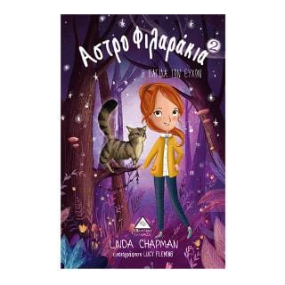 Η παγίδα των ευχών Αστροφιλαράκια Νο 2