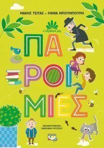 Η παράδοση μας 1 Παροιμίες