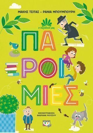 Η παράδοση μας 1 Παροιμίες