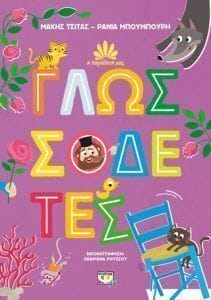 Η παράδοση μας 2 Γλωσσοδέτες