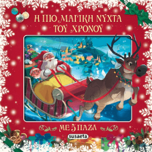 Η πιο μαγική νύχτα του χρόνου