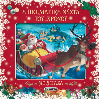 Η πιο μαγική νύχτα του χρόνου