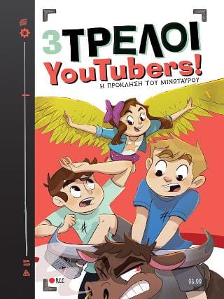 Η πρόκληση του μινώταυρου