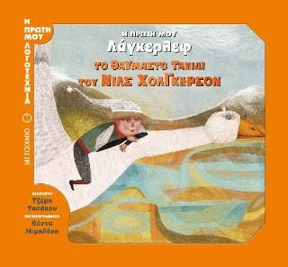 Η πρώτη μου Λάγκερλεφ Το θαυμαστό ταξίδι του Νιλς Χόλεγκερσον