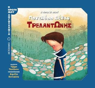 Η πρώτη μου Πηνελόπη Δέλτα Τρελαντώνης