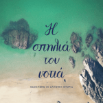 Η σπηλιά του νοτιά