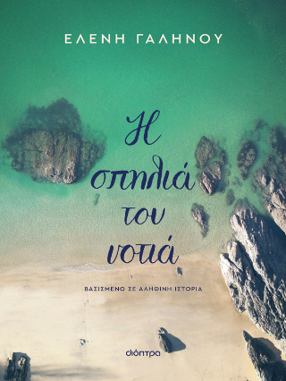 Η σπηλιά του νοτιά Η σπηλιά του νοτιά - Image 1