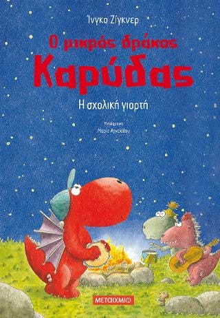 Η σχολική γιορτή