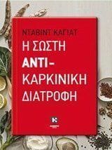 Η σωστή αντικαρκινική διατροφή