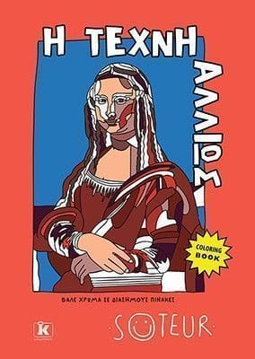 Η τέχνη αλλιώς