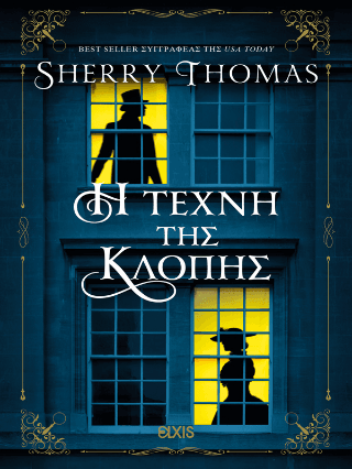 Η τέχνη της κλοπής