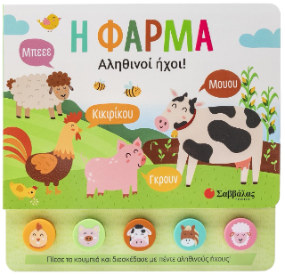 Η φάρμα Η φάρμα - Image 1