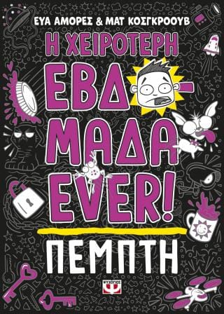 Η χειρότερη εβδομάδα ever