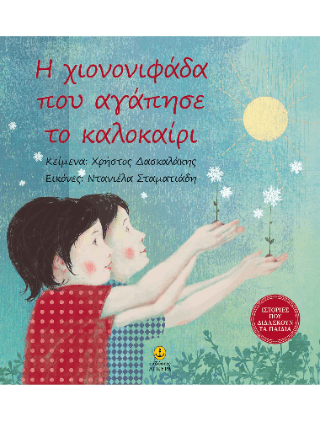 Η χιονονιφάδα που αγάπησε το καλοκαίρι