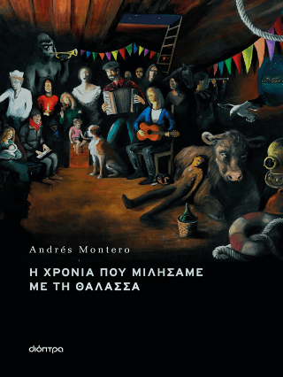 Η χρονιά που μιλήσαμε με τη θάλασσα