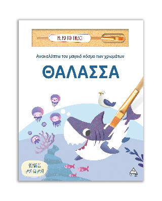Θάλασσα