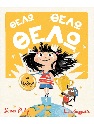 Θέλω Θέλω Θέλω να κερδίζω