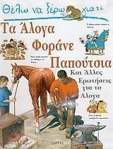 Θέλω να ξέρω γιατί τα άλογα φοράνε παπούτσια
