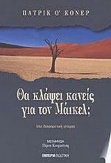 Θα κλάψει κανείς για τον Μάικελ