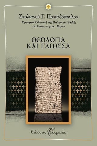 Θεολογία και γλώσσα