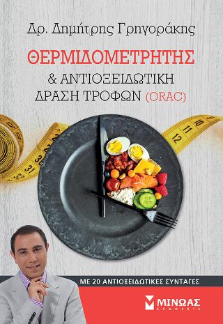 Θερμιδομετρητής & αντιοξειδωτική δράση τροφών (ORAC) Θερμιδομετρητής & αντιοξειδωτική δράση τροφών (ORAC) - Image 1