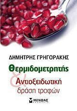 Θερμιδομετρητής και αντιοξειδωτική δράση τροφών